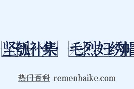 坚瓠补集·毛烈妇绣帽是什么意思的图片